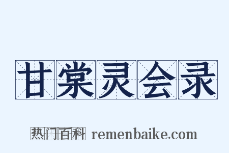 甘棠灵会录是什么意思的图片